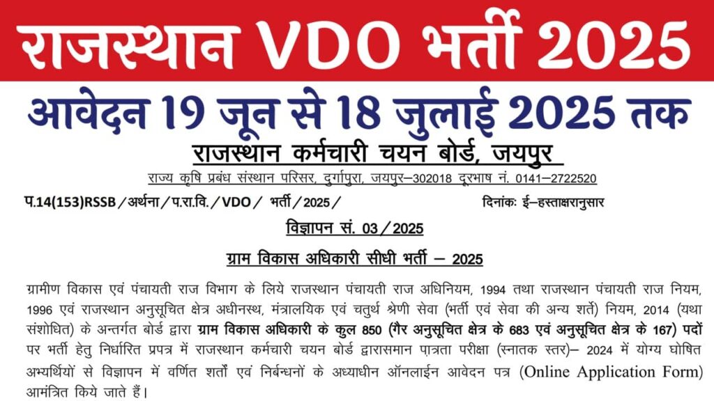 Rajasthan VDO Recruitment 2025